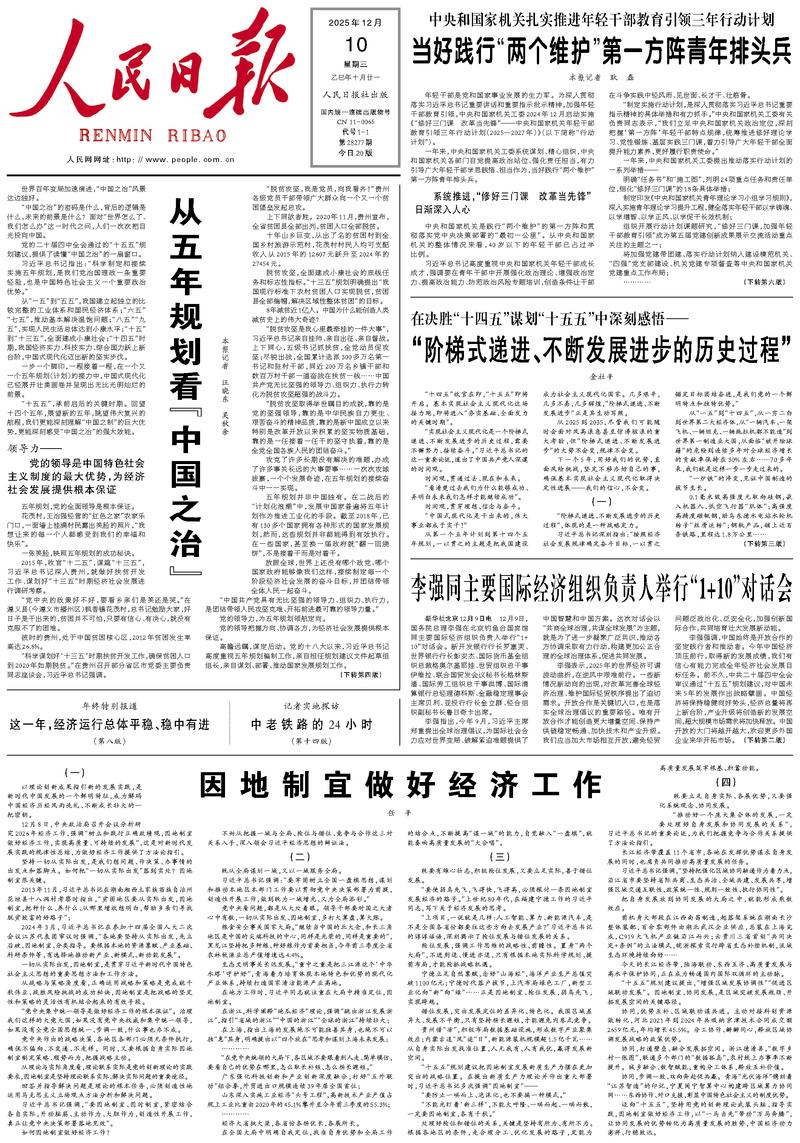 People’s Daily front page, 10 December 2025