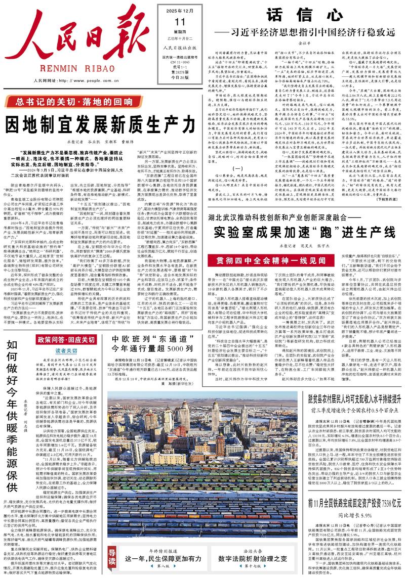 People’s Daily front page, 11 December 2025