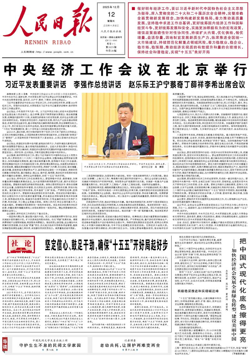 People’s Daily front page, 12 December 2025