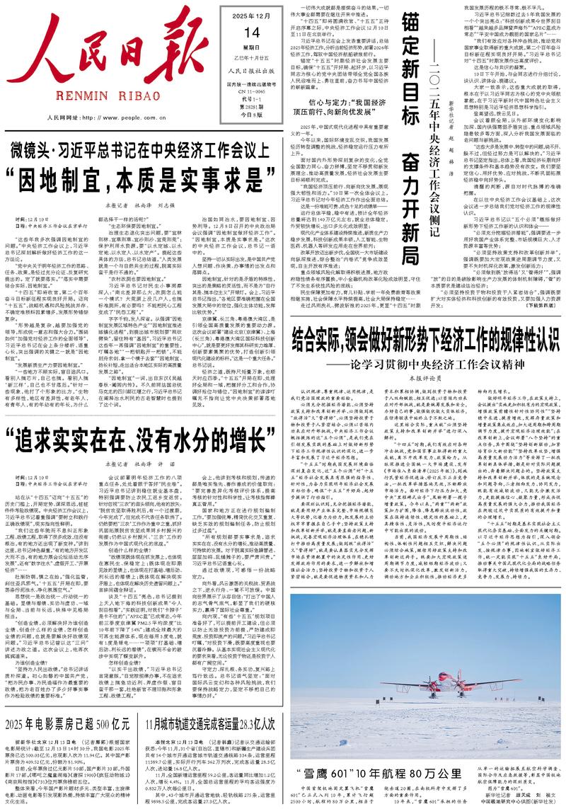 People’s Daily front page, 14 December 2025
