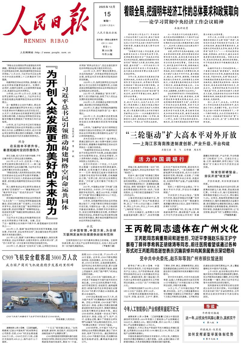 People’s Daily front page, 15 December 2025