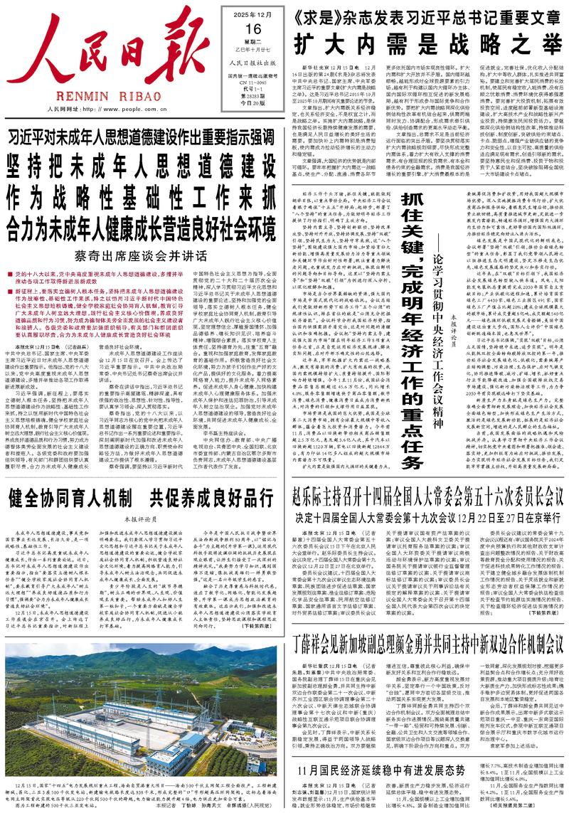 People’s Daily front page, 16 December 2025