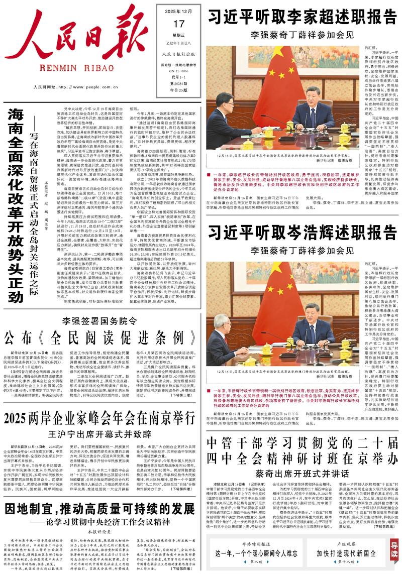 People’s Daily front page, 17 December 2025