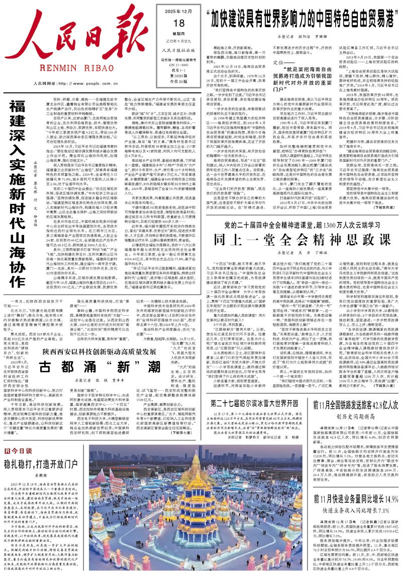 People’s Daily front page, 18 December 2025