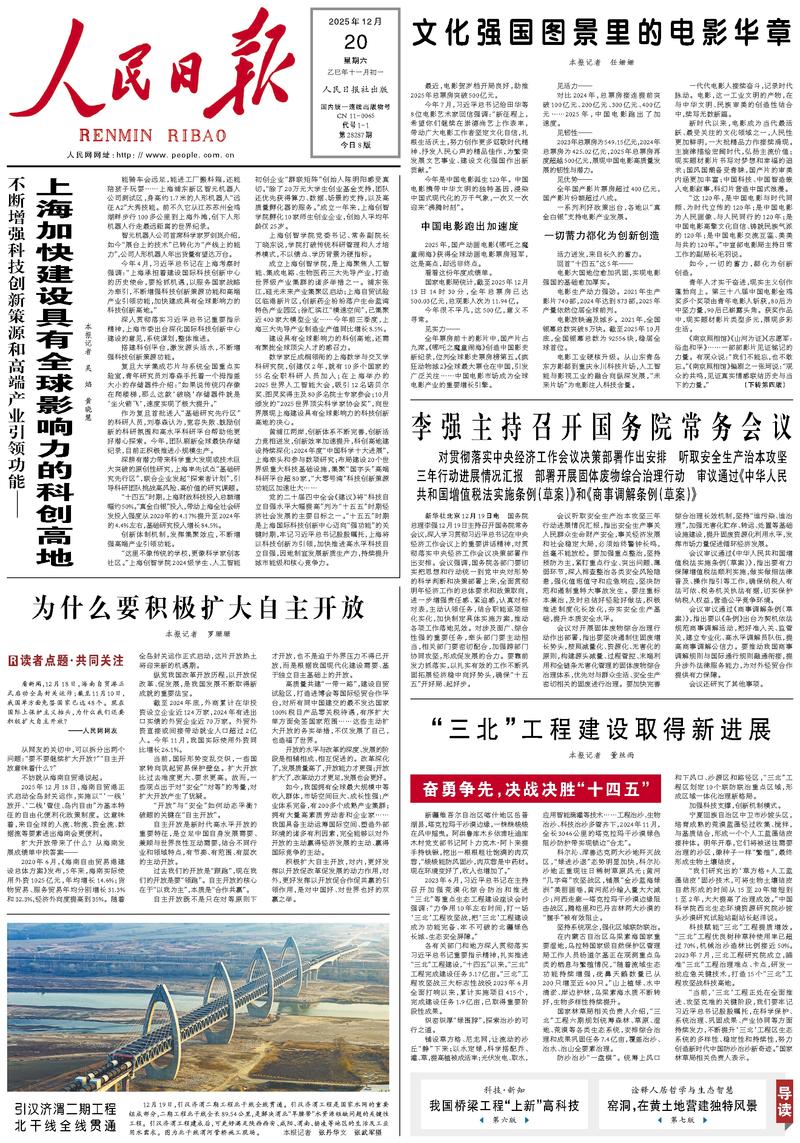People’s Daily front page, 20 December 2025