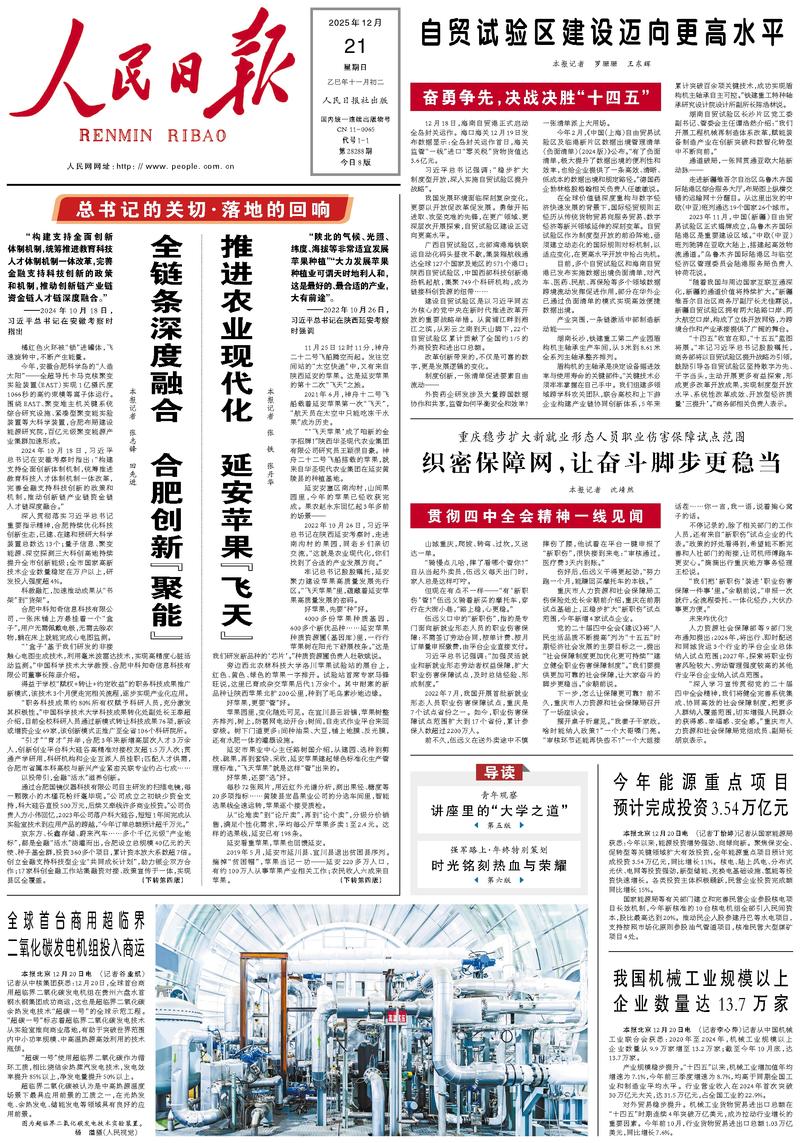 People’s Daily front page, 21 December 2025