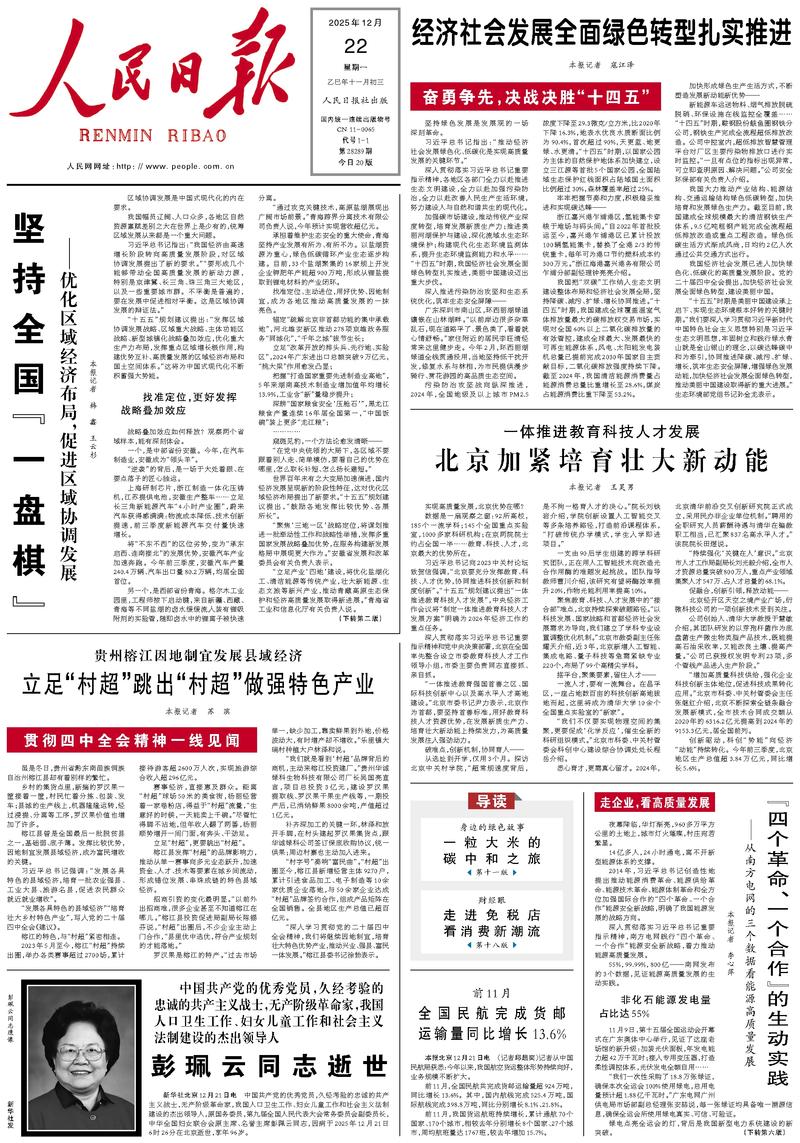 People’s Daily front page, 22 December 2025