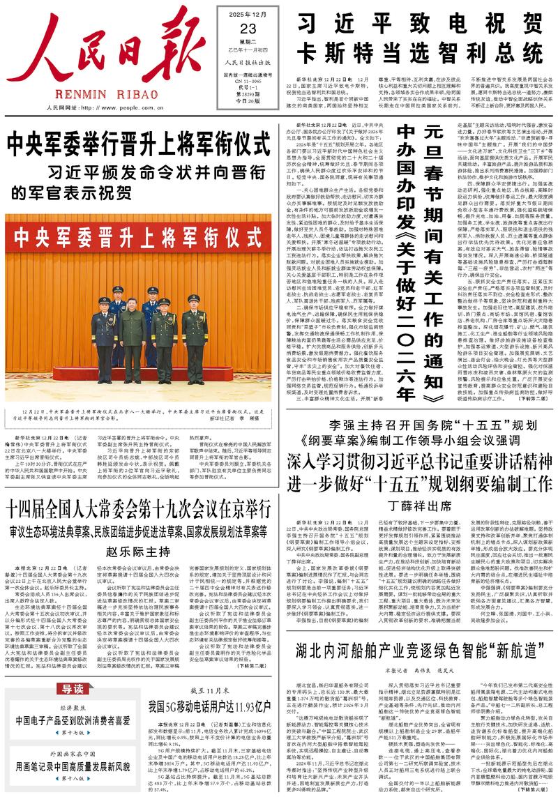 People’s Daily front page, 23 December 2025