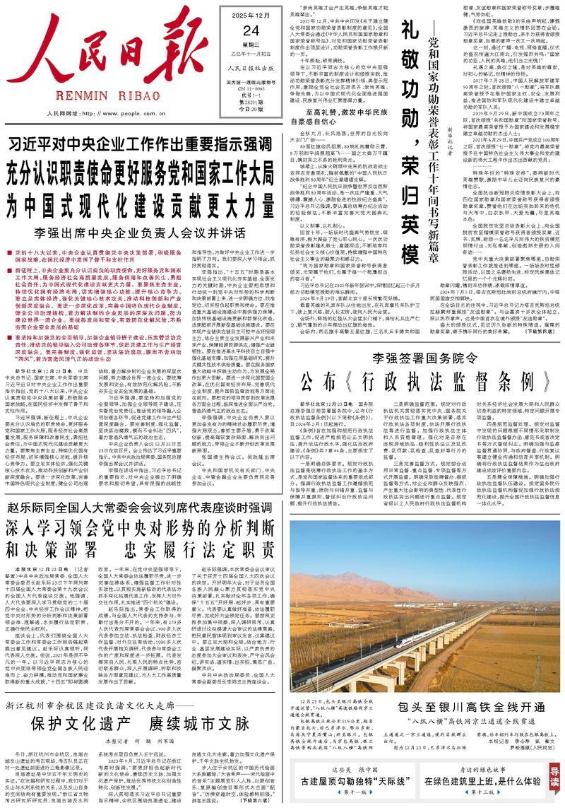 People’s Daily front page, 24 December 2025