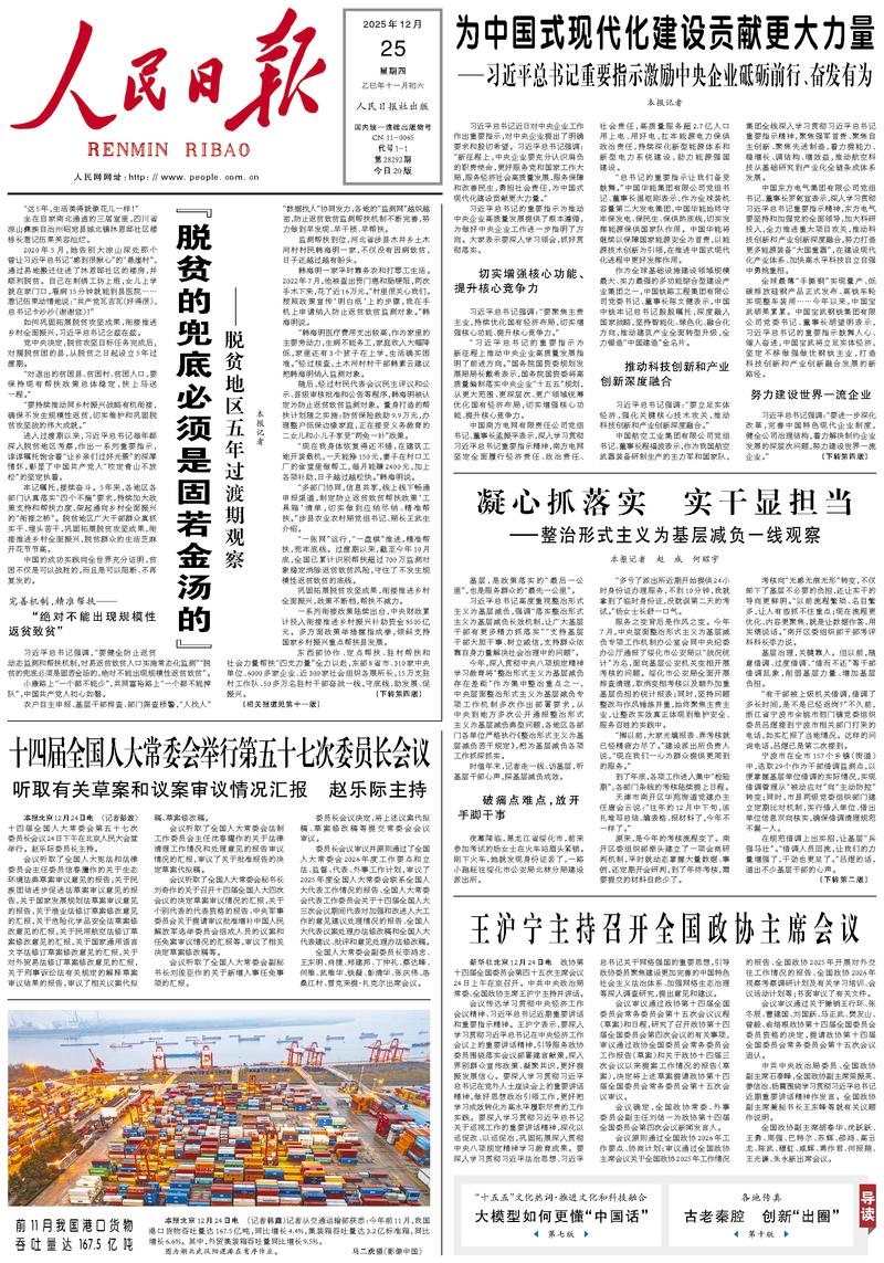 People’s Daily front page, 25 December 2025