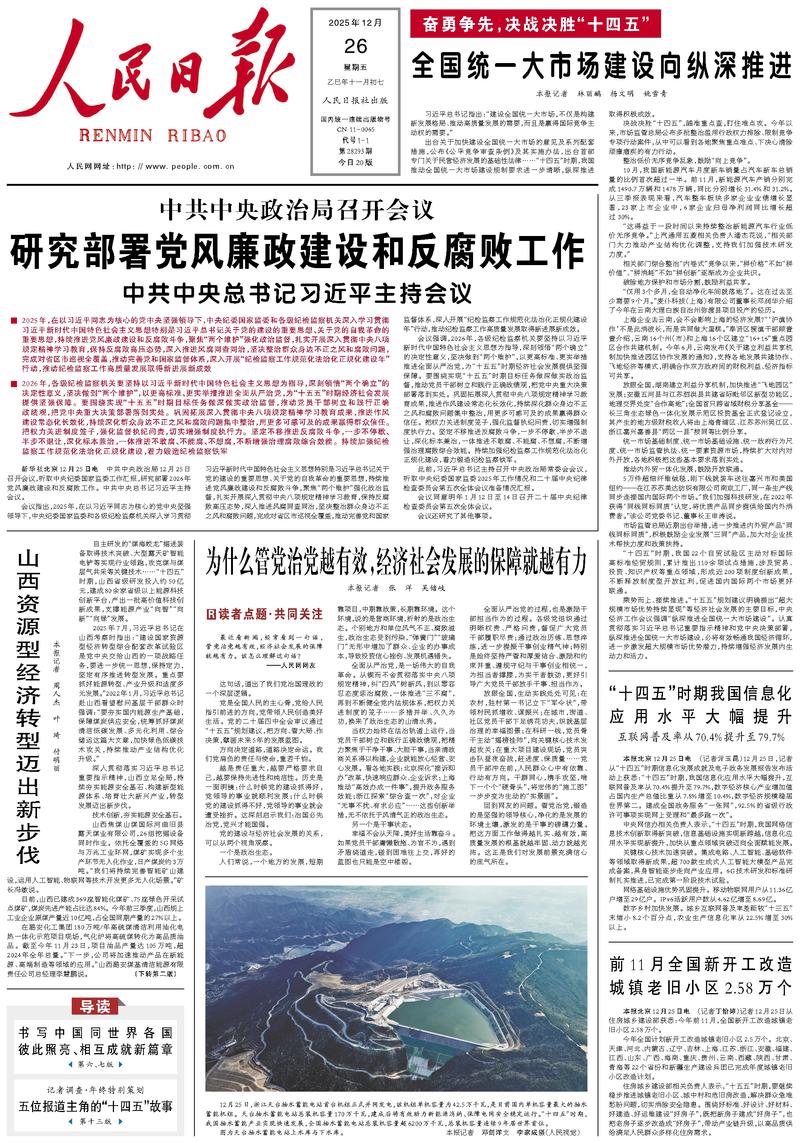 People’s Daily front page, 26 December 2025
