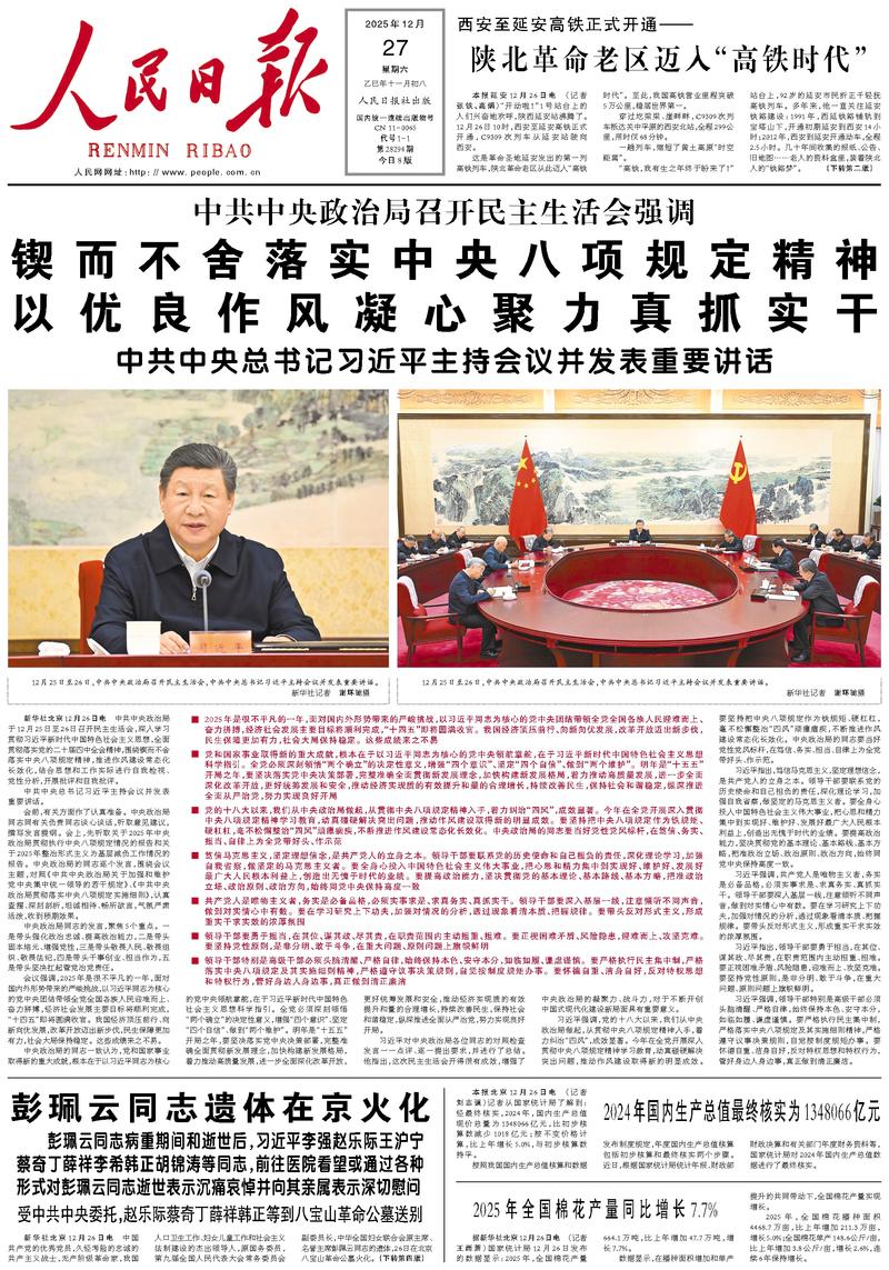 People’s Daily front page, 27 December 2025