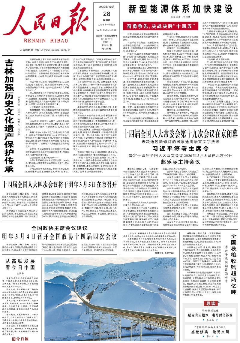 People’s Daily front page, 28 December 2025