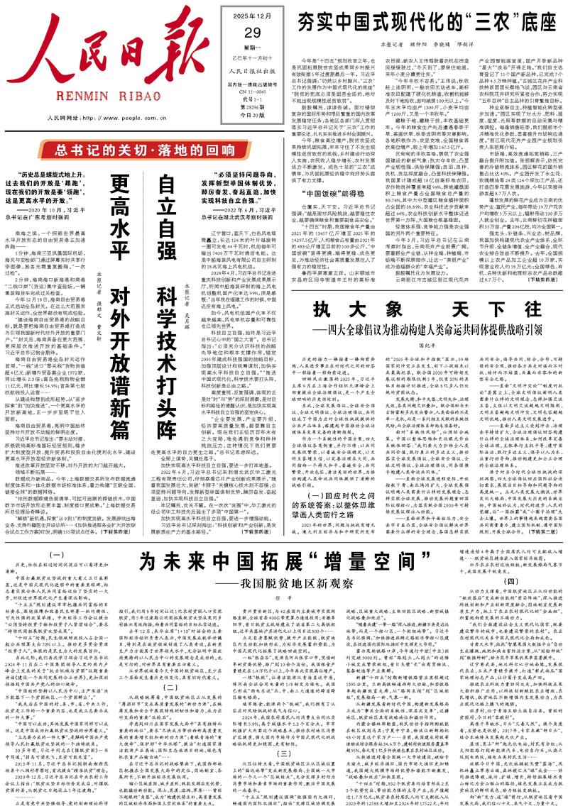 People’s Daily front page, 29 December 2025