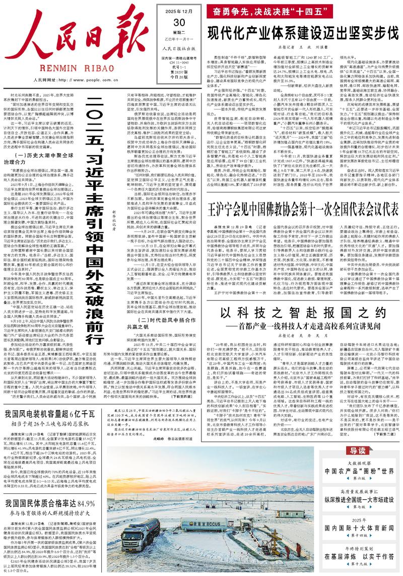 People’s Daily front page, 30 December 2025