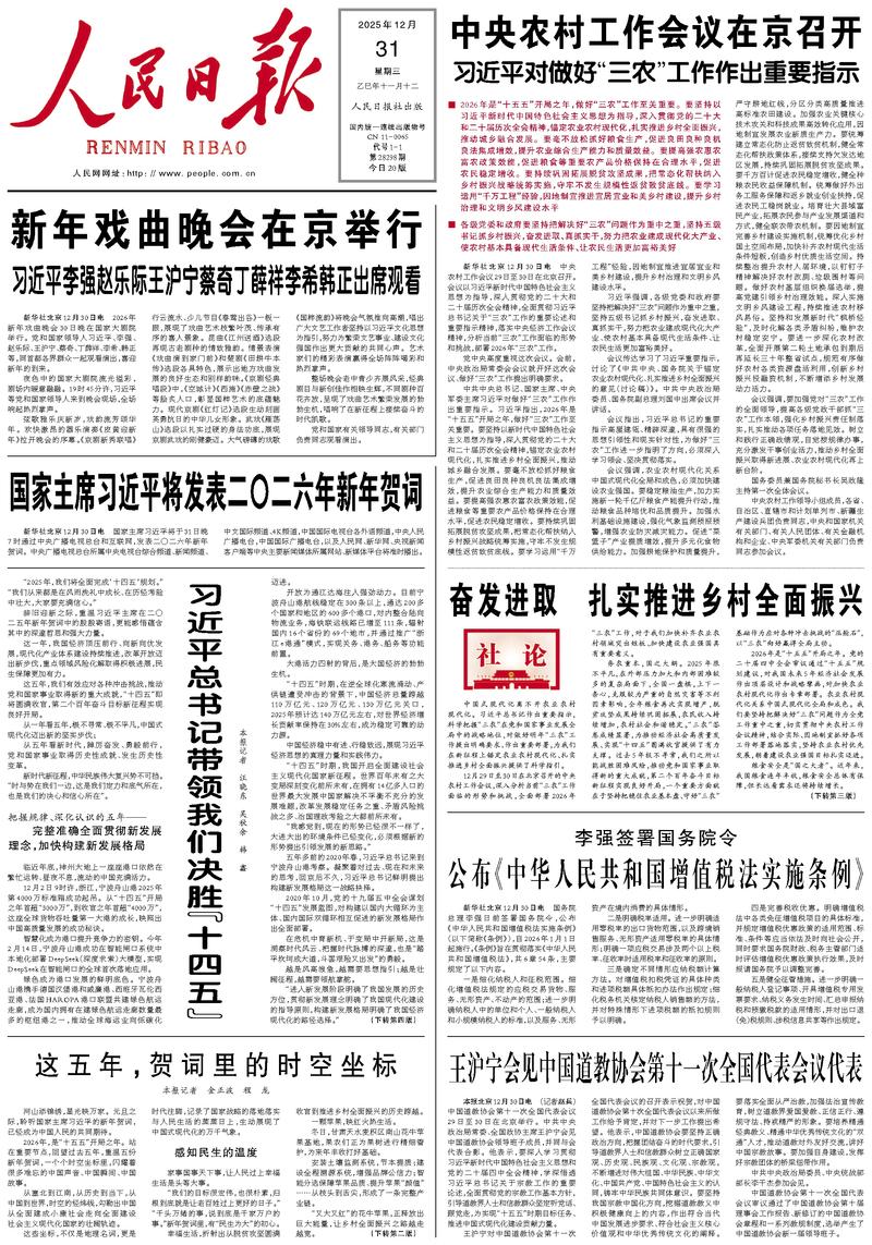 People’s Daily front page, 31 December 2025