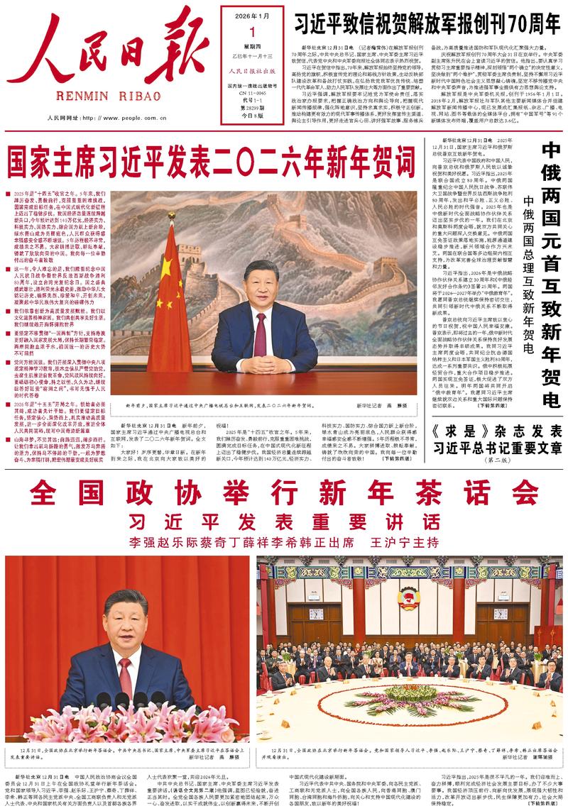 People’s Daily front page, 1 January 2026