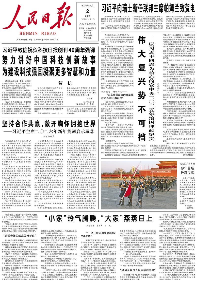People’s Daily front page, 2 January 2026