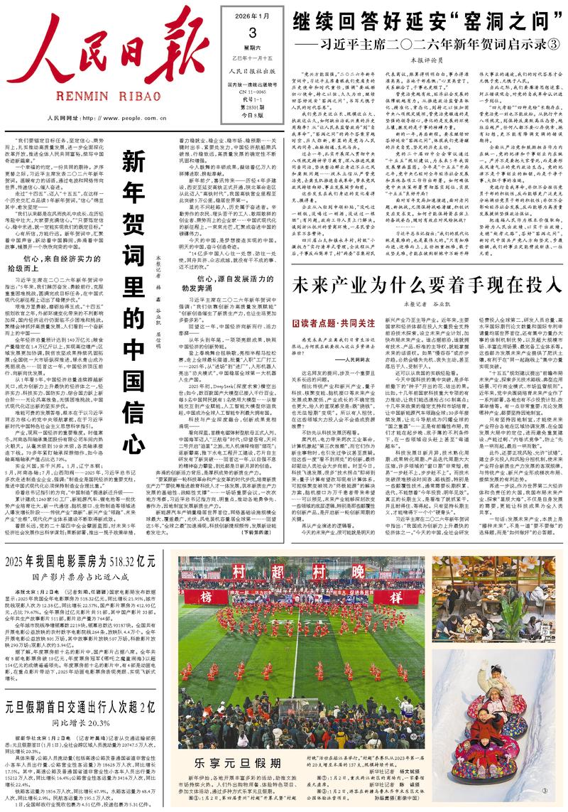People’s Daily front page, 3 January 2026