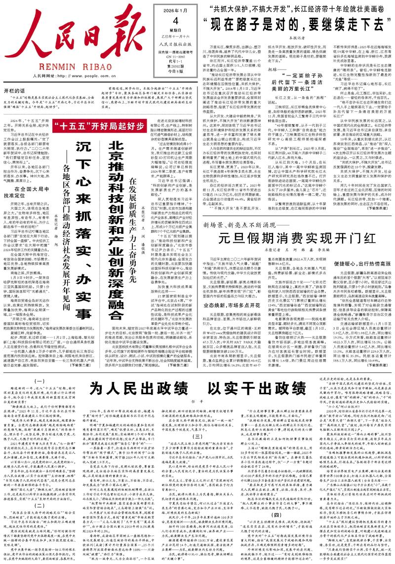 People’s Daily front page, 4 January 2026