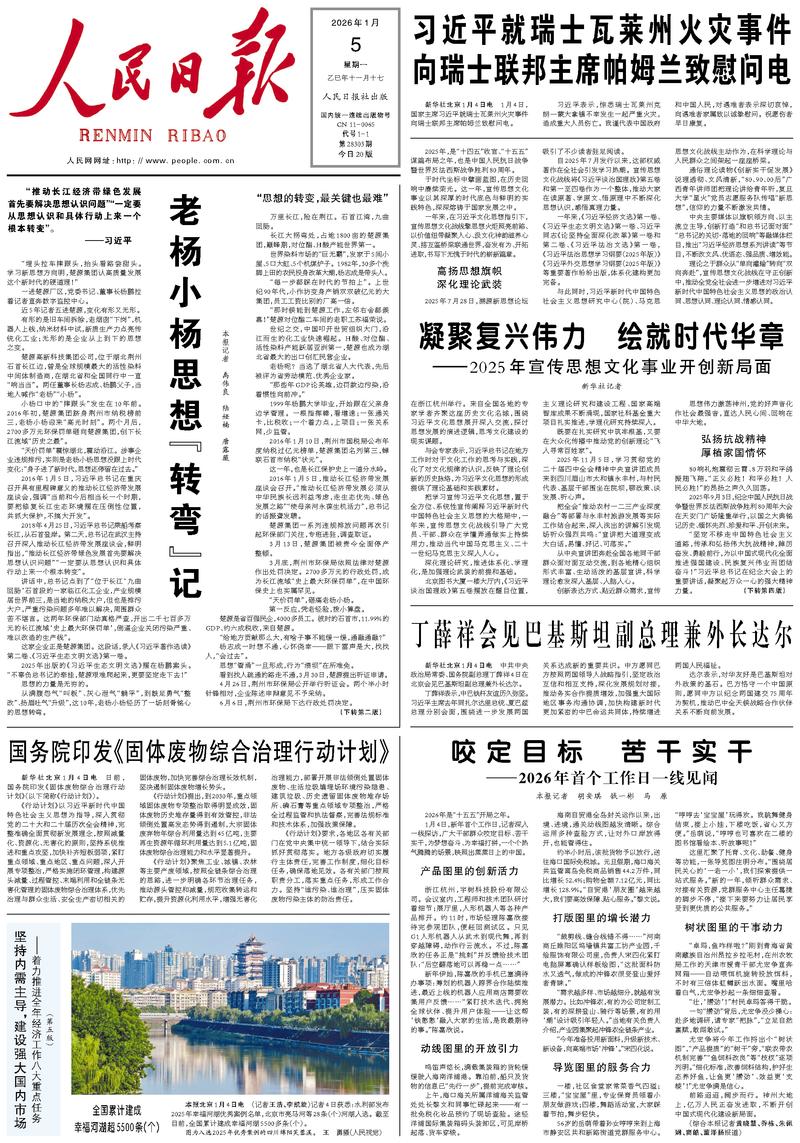 People’s Daily front page, 5 January 2026