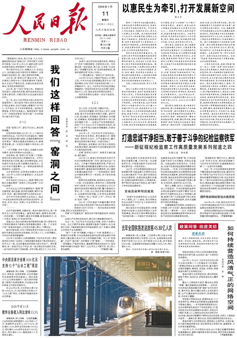 People’s Daily front page, 11 January 2026