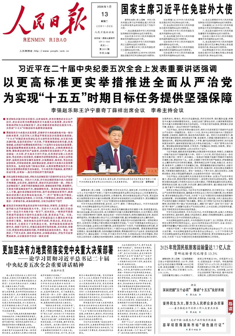 People’s Daily front page, 13 January 2026