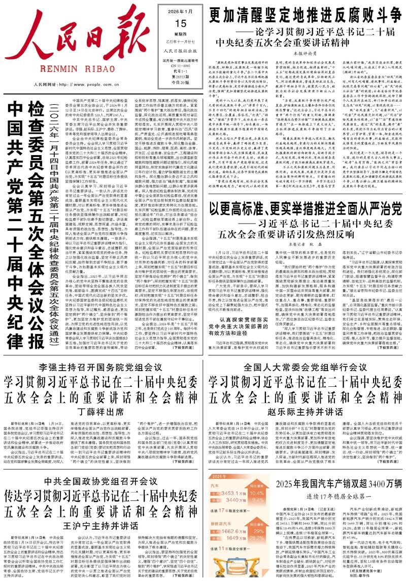 People’s Daily front page, 15 January 2026