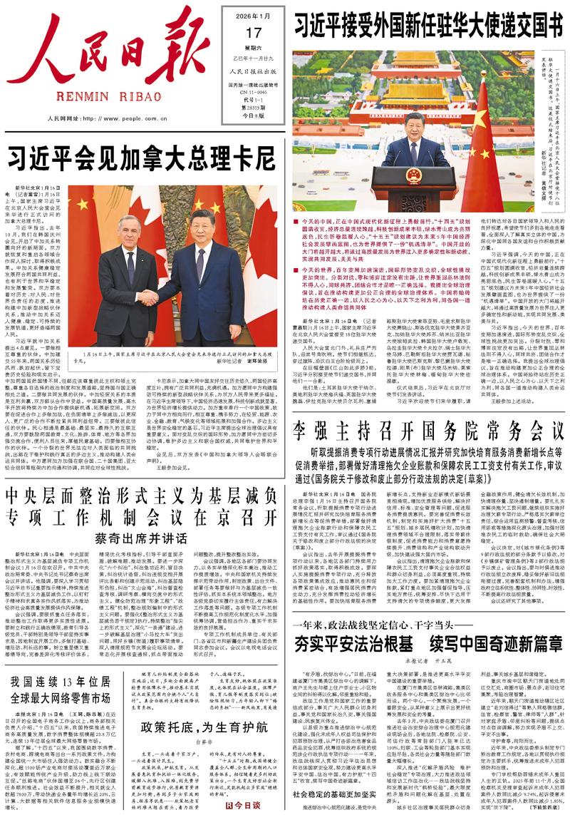 People’s Daily front page, 17 January 2026
