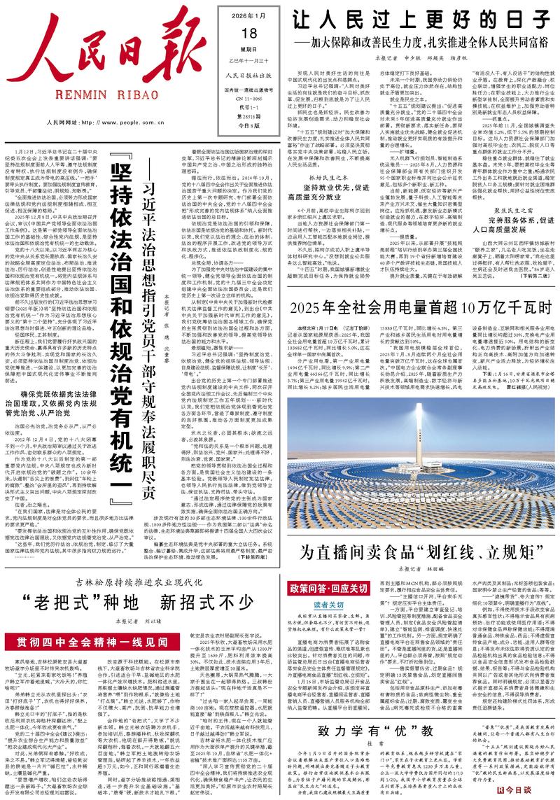 People’s Daily front page, 18 January 2026