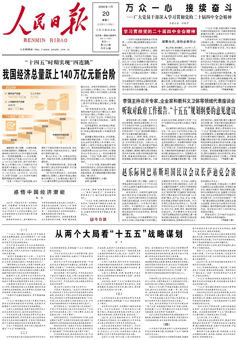 People’s Daily front page, 20 January 2026