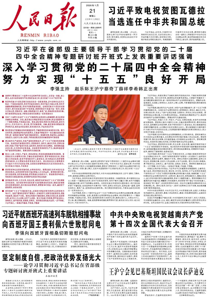 People’s Daily front page, 21 January 2026
