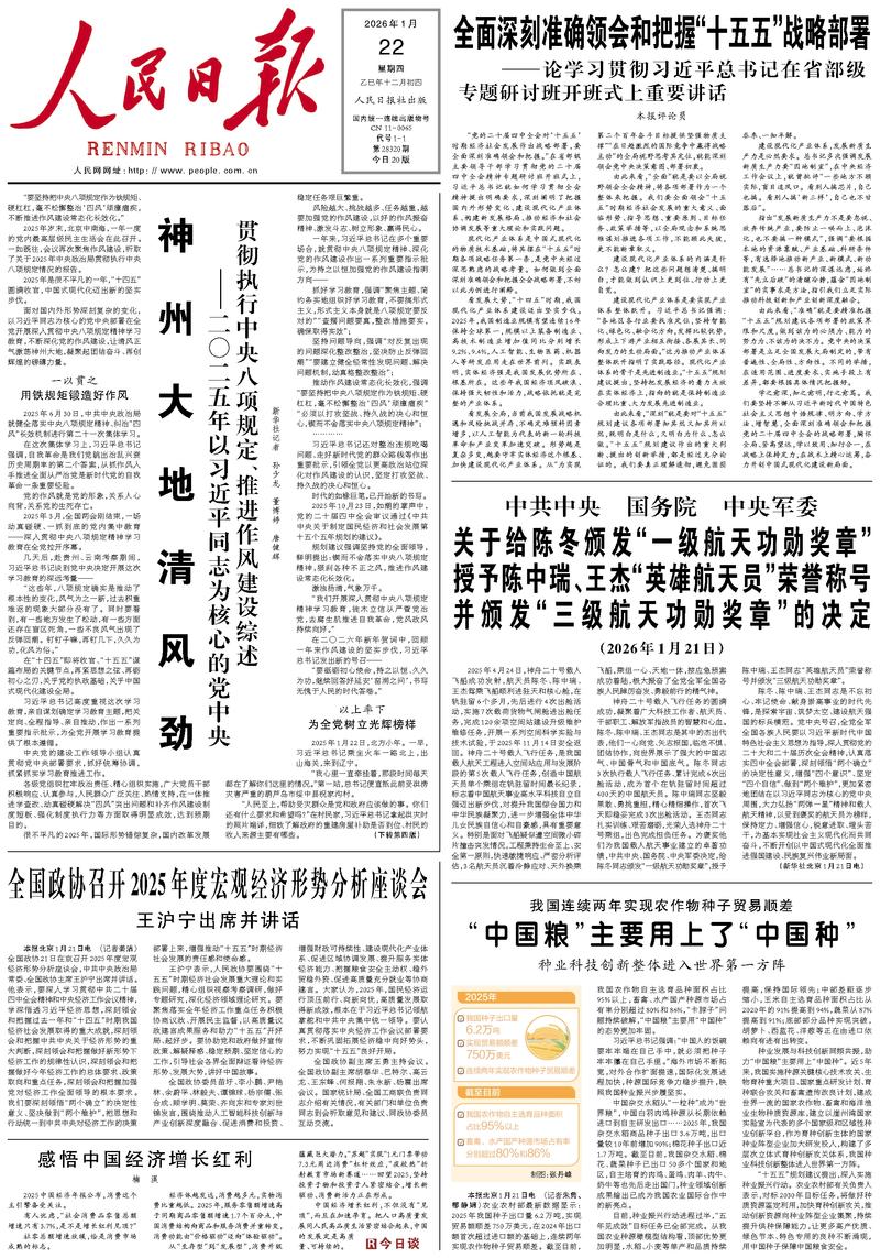 People’s Daily front page, 22 January 2026