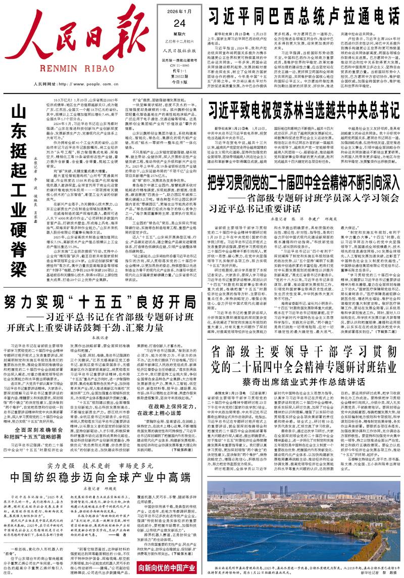People’s Daily front page, 24 January 2026