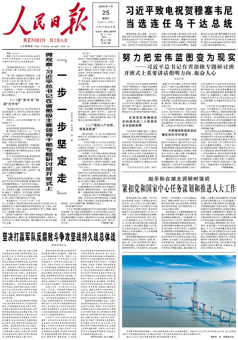 People’s Daily front page, 25 January 2026