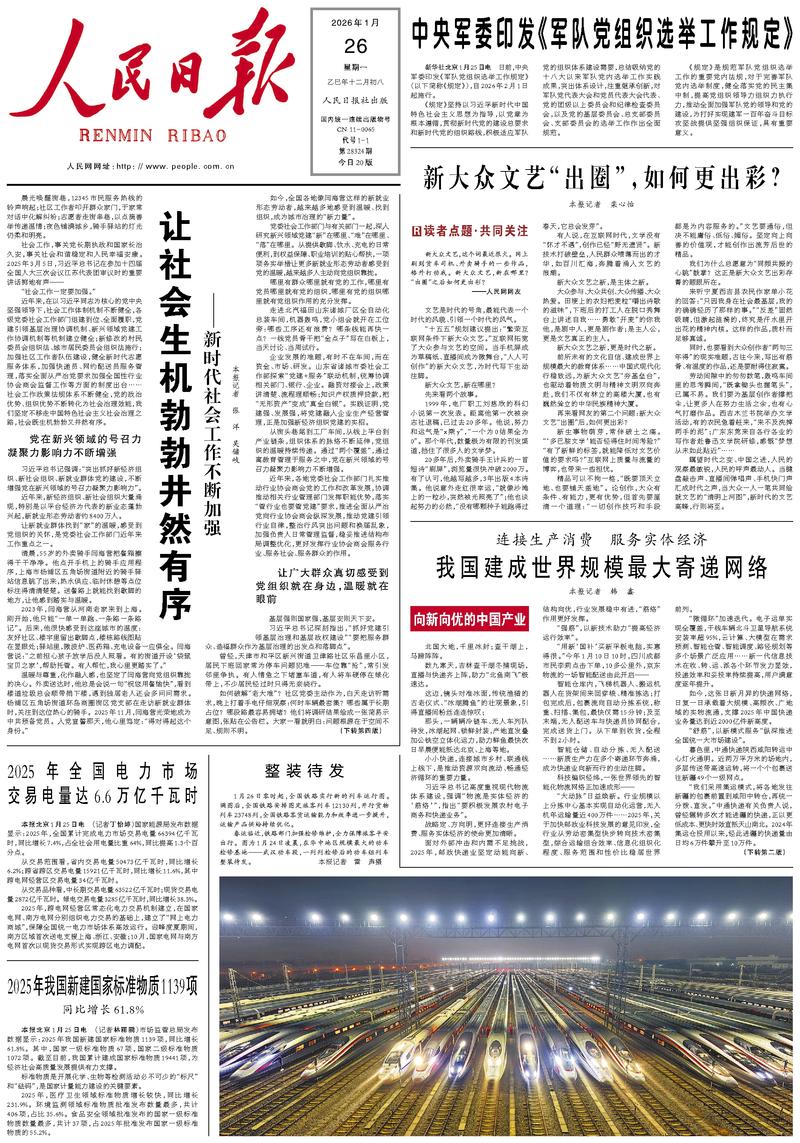 People’s Daily front page, 26 January 2026