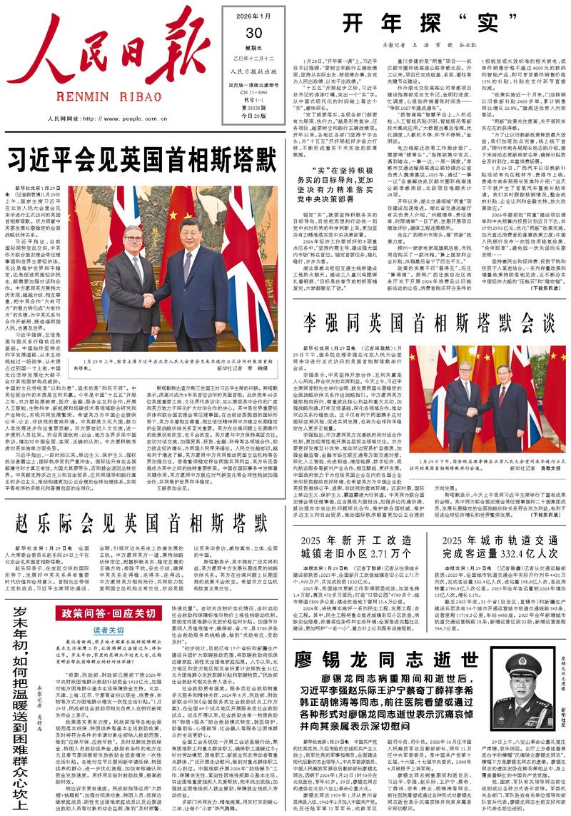 People’s Daily front page, 30 January 2026