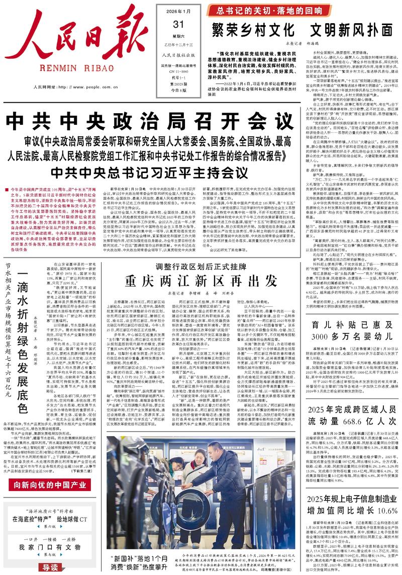 People’s Daily front page, 31 January 2026