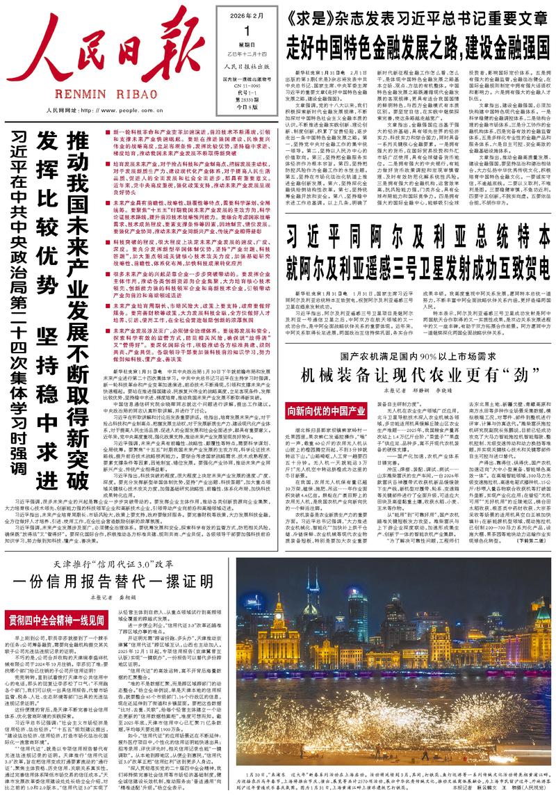 People’s Daily front page, 1 February 2026