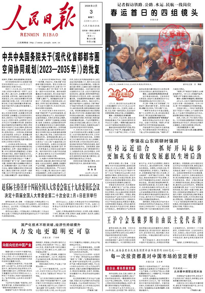 People’s Daily front page, 3 February 2026
