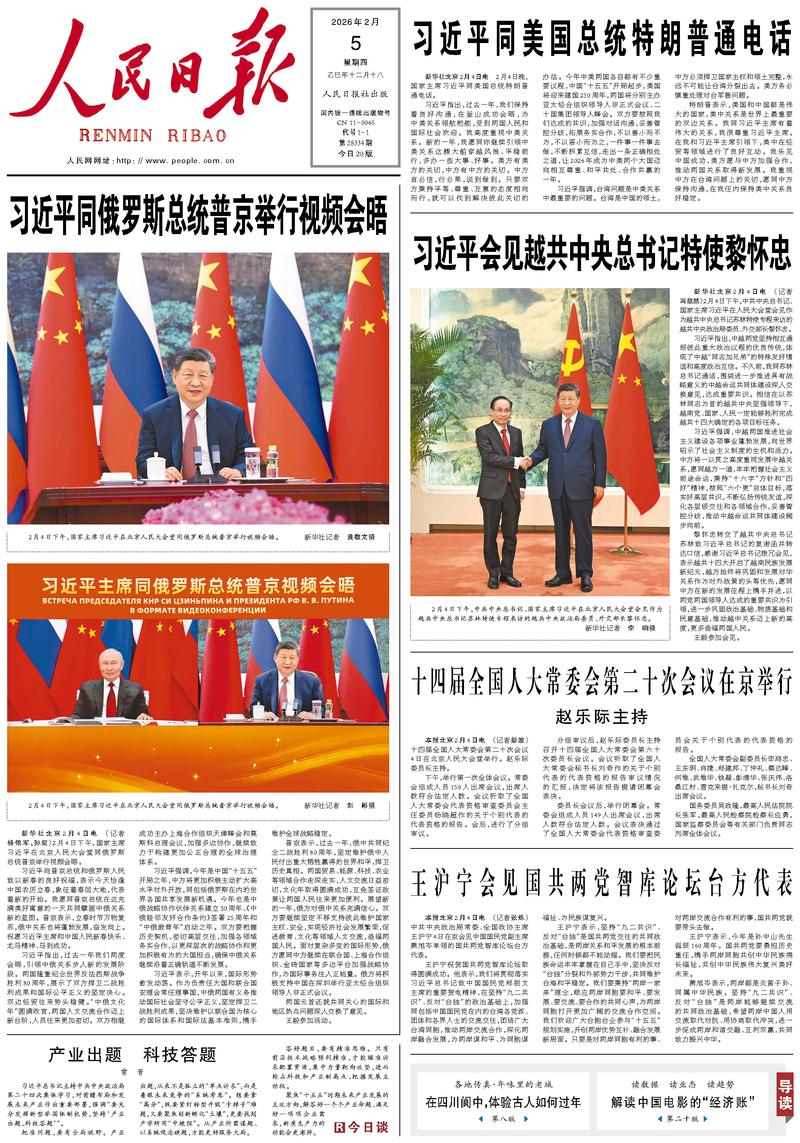 People’s Daily front page, 5 February 2026
