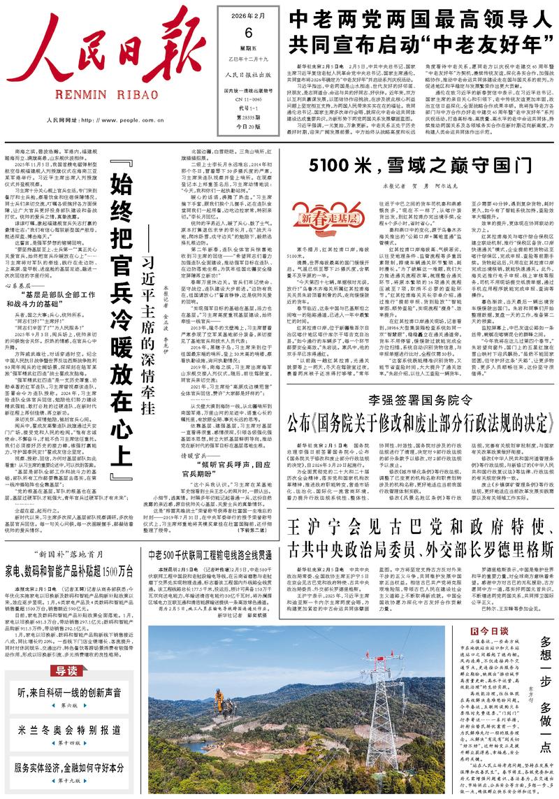 People’s Daily front page, 6 February 2026