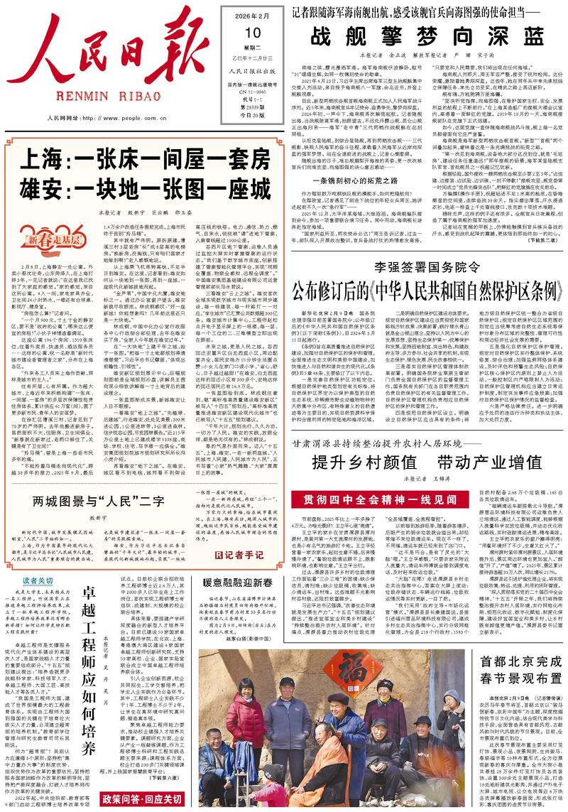 People’s Daily front page, 10 February 2026