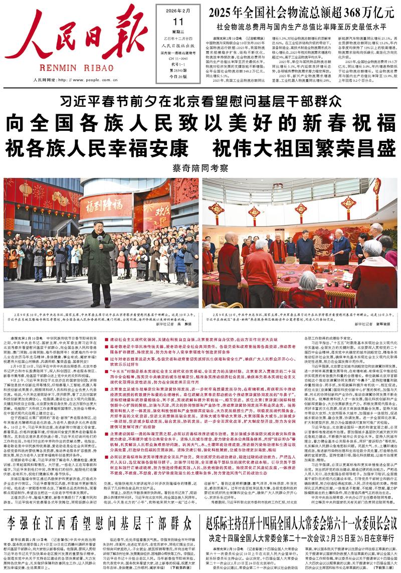 People’s Daily front page, 11 February 2026
