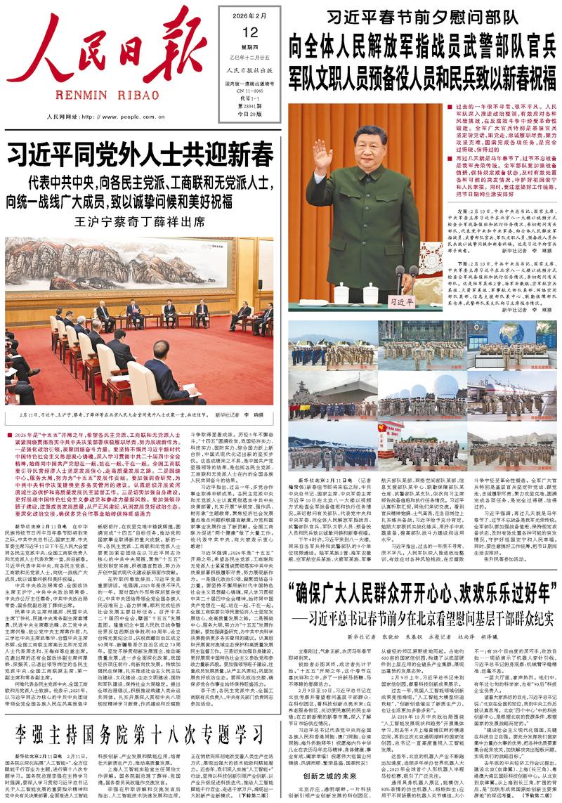 People’s Daily front page, 12 February 2026