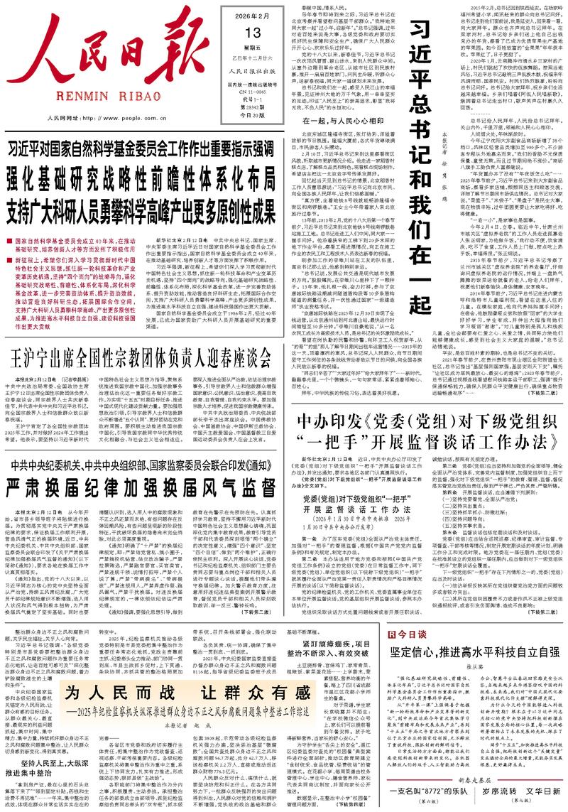 People’s Daily front page, 13 February 2026