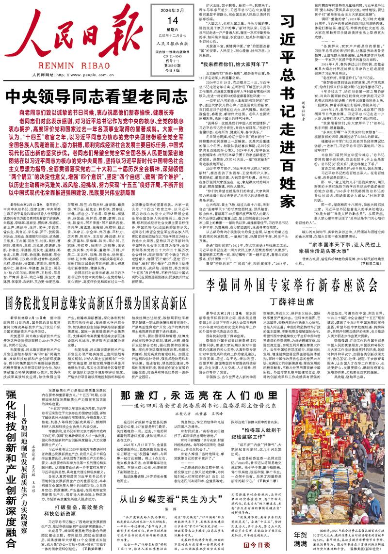 People’s Daily front page, 14 February 2026