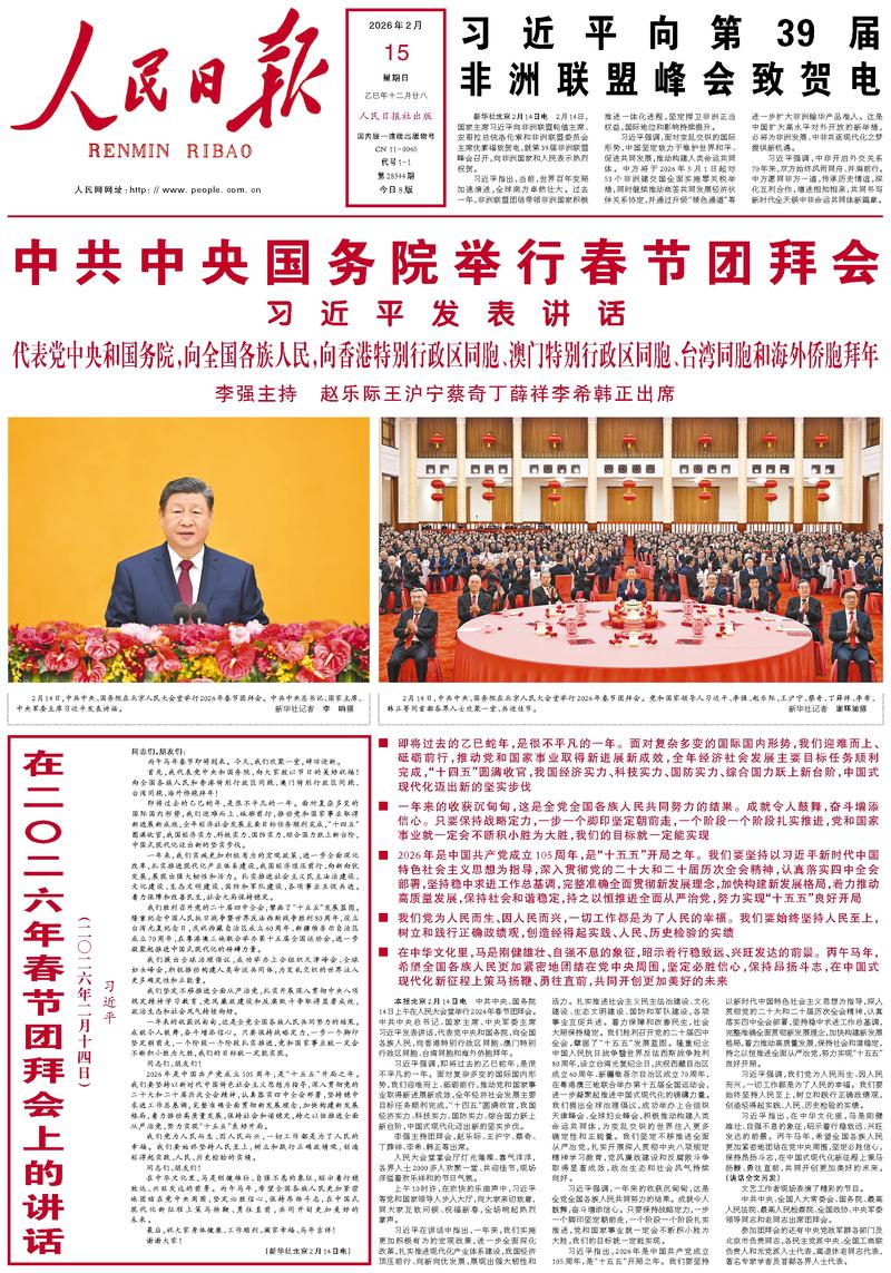 People’s Daily front page, 15 February 2026