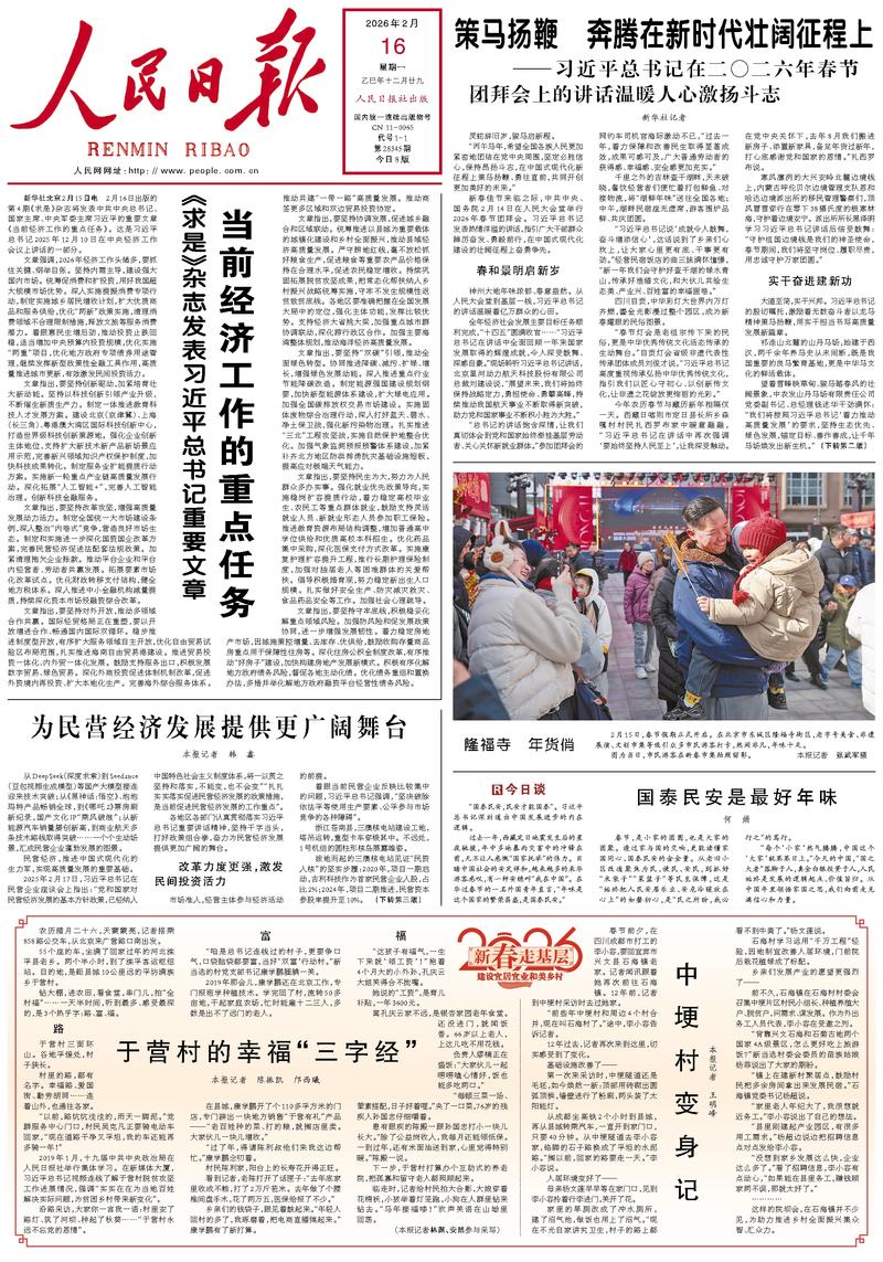 People’s Daily front page, 16 February 2026