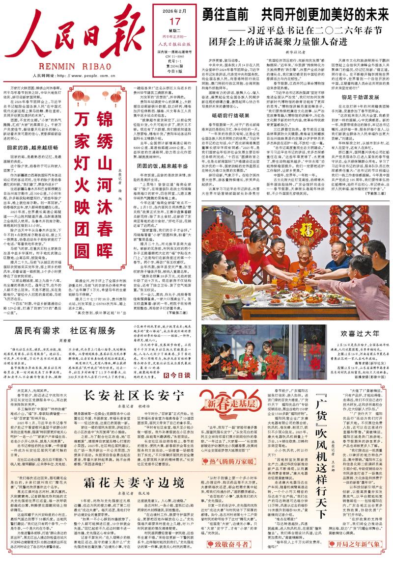 People’s Daily front page, 17 February 2026